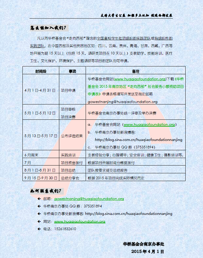 华桥基金会2015年南京地区“走向西部”社会服务小额资助项目启动启事