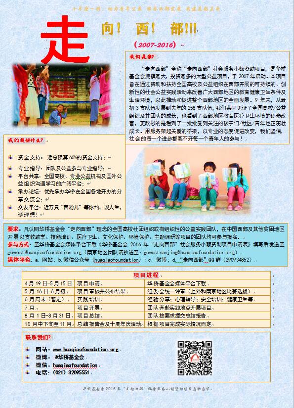 华桥基金会2016年“走向西部”社会服务小额资助项目启动启事